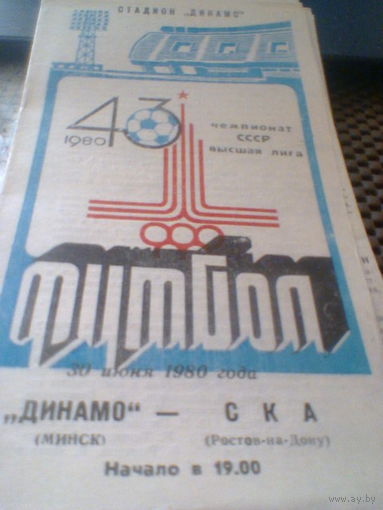 30.06.1980--Динамо Минск--СКА Ростов-на-Дону