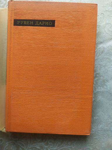 Рубен Дарио"Лирика"\055