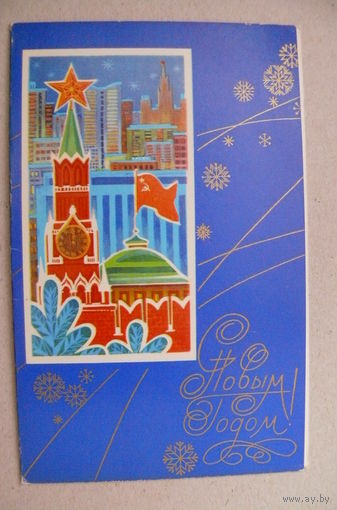 Курьерова Л., С Новым годом! 1976, двойная, чистая.