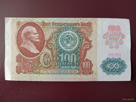 СССР 100 рублей 1991