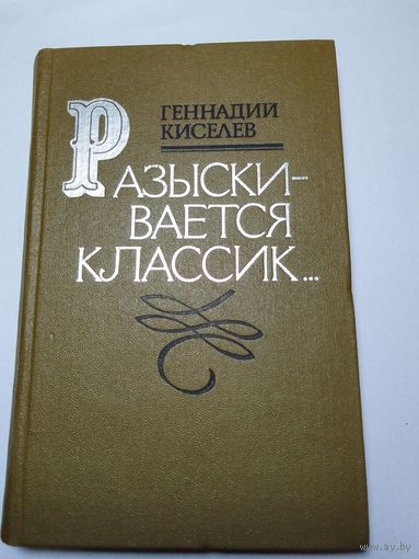 Геннадий Киселёв   Разыскивается классик
