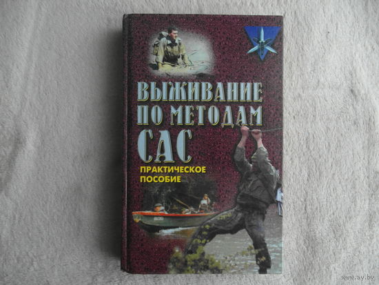 Миллер Д. Выживание по методам САС. Практическое руководство. Минск. Харвест. 2003г.