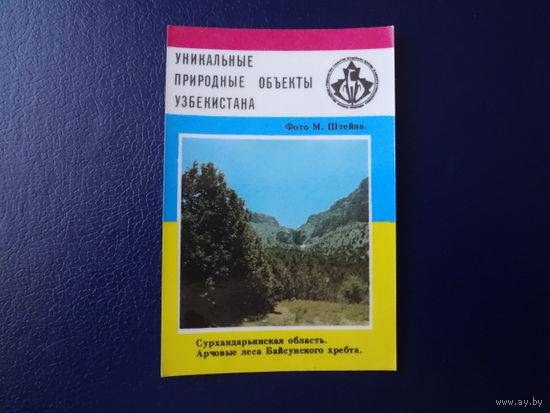 Календарик 1988 г.  Уникальные природные объекты Уз.ССР.  Арчовые леса Байсунского хребта.