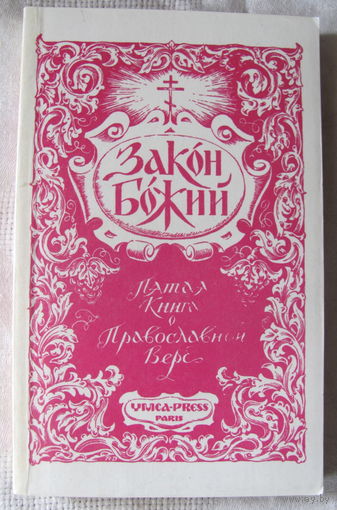 Закон Божий. Пятая книга о православной вере (Репринтное издание)