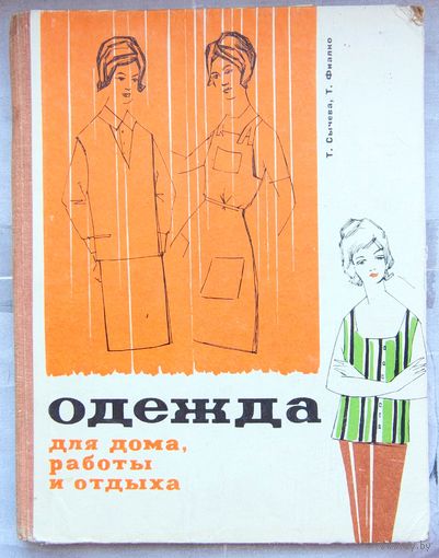 Одежда для дома, работы и отдыха. С выкройками. Сычева. Фиалко