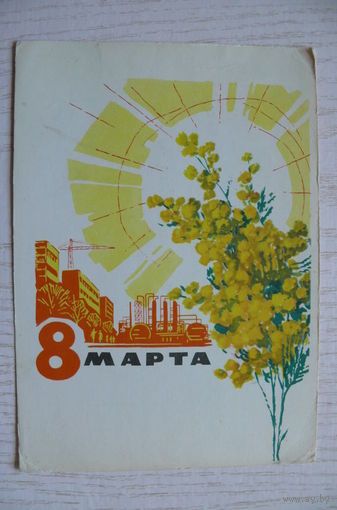 Анискин Е., 8 Марта; 1964, подписана (мимоза).