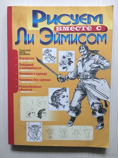 Рисуем вместе с Ли Эймисом. (пер. с англ.)