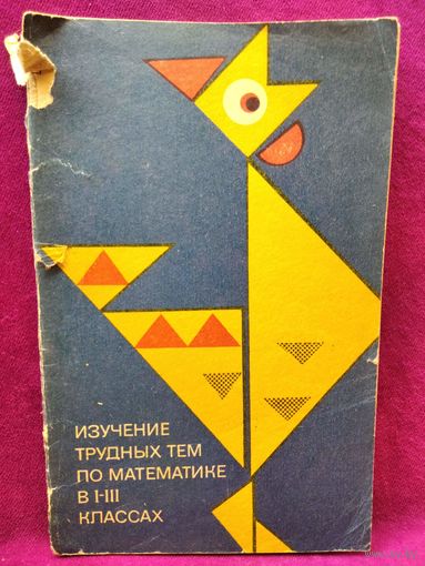 Изучение трудных тем по математике 1-3 классах. Из опыта работы учителей г. Москвы