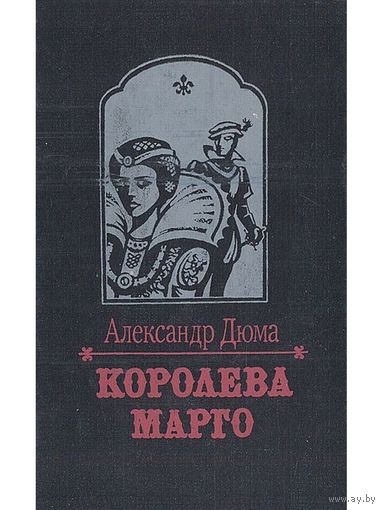 Королева Марго