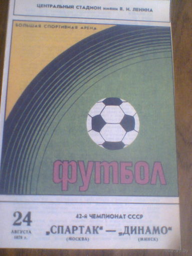 24.08.1979--Спартак Москва--Динамо Минск