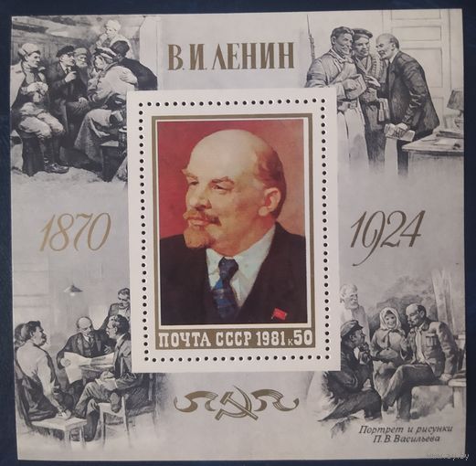 СССР 1981 блок 111л. рожд. Ленин номер марки 5111.