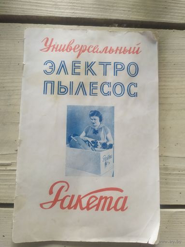 Руководство по эксплуатации ( паспорт ) Пылесос " Ракета "\1