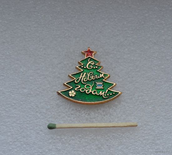 С Новым Годом!