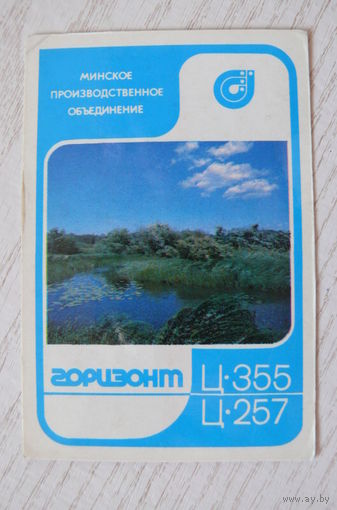 Календарик, 1985, Телевизоры ПО "Горизонт", изд. Минск.