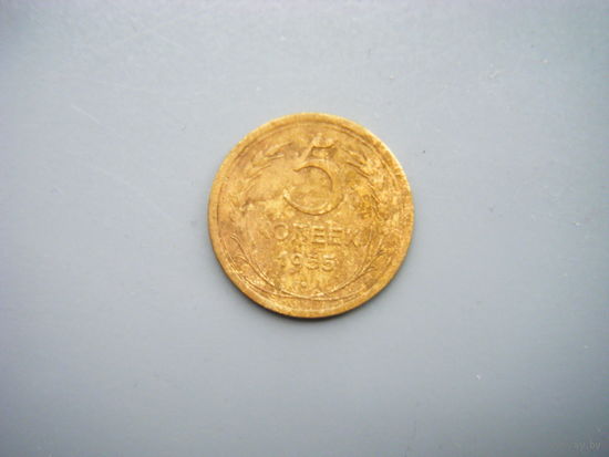 5 копеек 1955г.