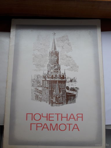 Почетная грамота СССР (Могилевбыттрикотаж,) поштучно
