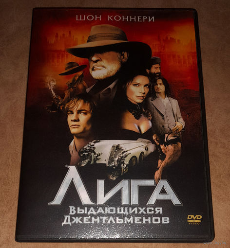 Лига выдающихся джентльменов (DVD Video)