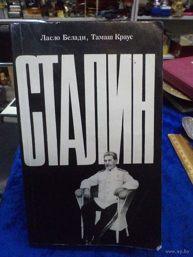 Л. Белади, Т. Краус. Сталин, 1990 г.