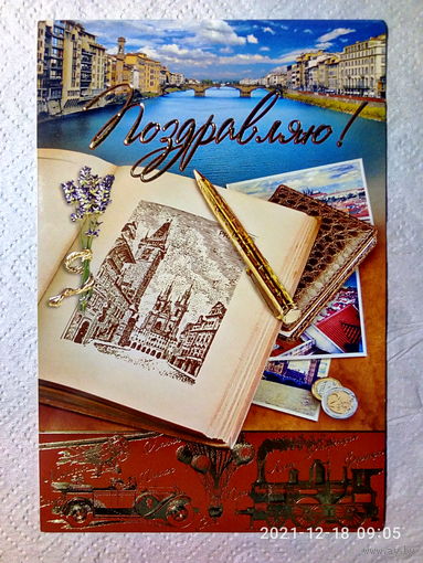 Открытка. "ПОЗДРАВЛЯЮ". ООО "Открытая планета". Чистая