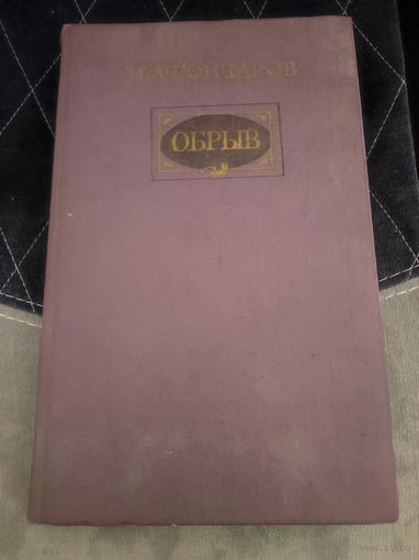 Гончаров, Обрыв, большой ф-т, Москва, Художественная Литература,1983, илл-р Игнатьев,СССР