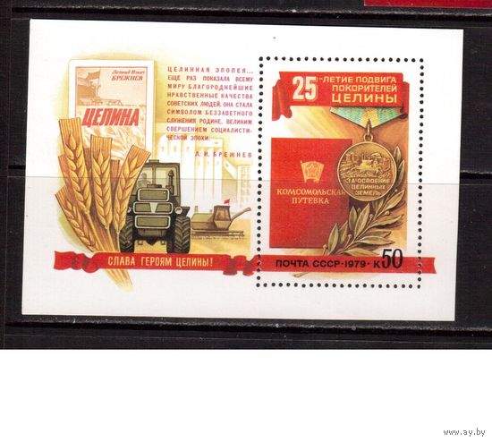 СССР-1979, (Заг.Бл.138) ** , Целина
