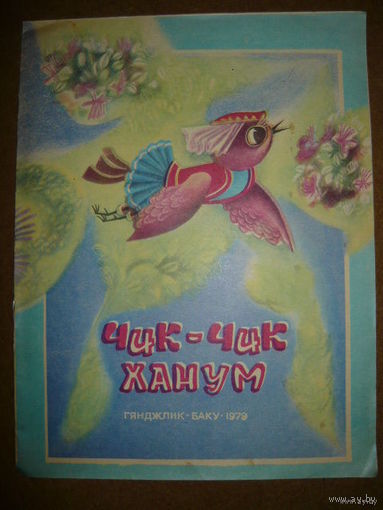 Чик-чик Ханум. Перевод с азербайджанского. Художник А. Елчин