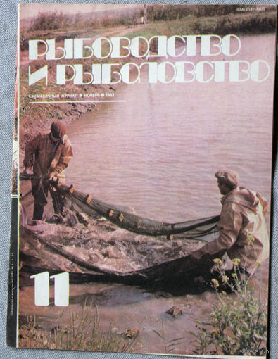 Журнал Рыбоводство и рыболовство номер 11 1983