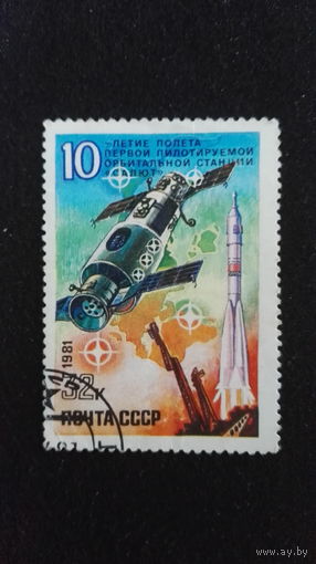 1981 СССР. 10-летие полета первой пилотируемой станции "Салют". Полная серия