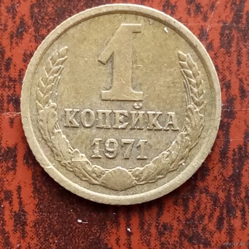 1 копейка 1971 г. - лот 2