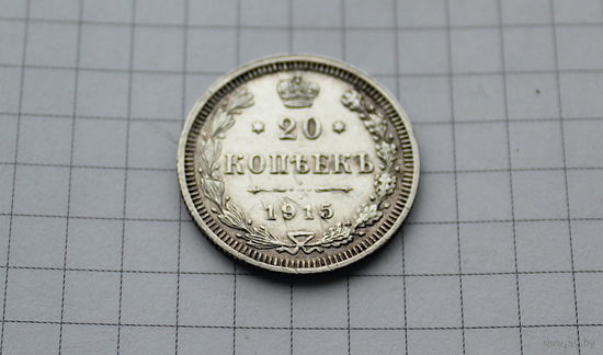 20 копеек 1915