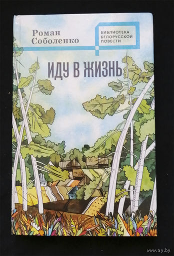 Иду в жизнь. Соболенко Роман. Серия Библиотека белорусской повести. 1985 год #0198-5