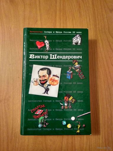 Антология сатиры и юмора России ХХ века. Т. 2 Шендерович В.А. 2000 тв. переплет ЭКСМО