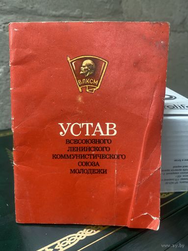 Устав Всесоюзного Ленинского коммунистического союза молодежи