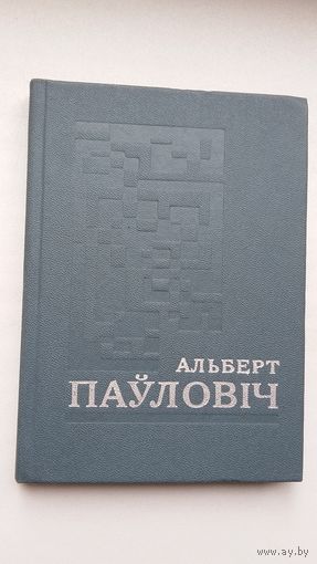 Альберт Паўловіч. Творы