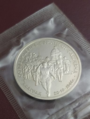 Освобождение Европы от фашизма. Белград