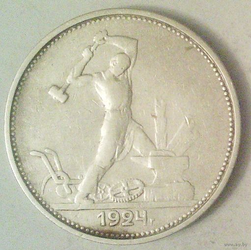 РАСПРОДАЖА!!! - СССР 1 полтинник 1924 год "ТР" (серебро)