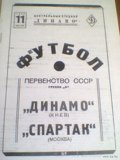 11.07.1940--Спартак Москва--Динамо Киев