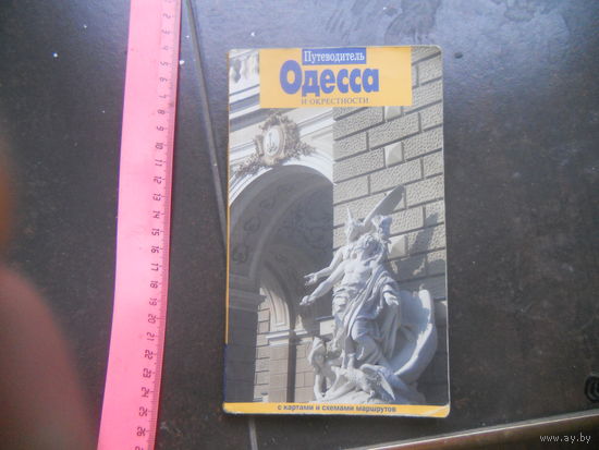 Путеводитель Одесса и окрестности 2007