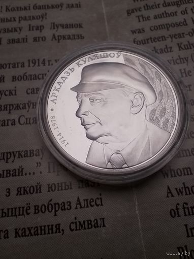 Рубль 2014. Кулешов Аркадзь (Куляшоу) + Буклет. С рубля. (05)