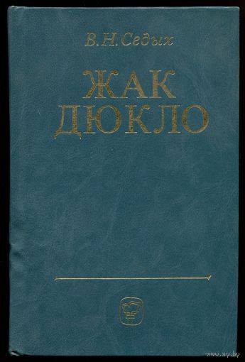 Волеслав Седых - "Жак Дюкло"