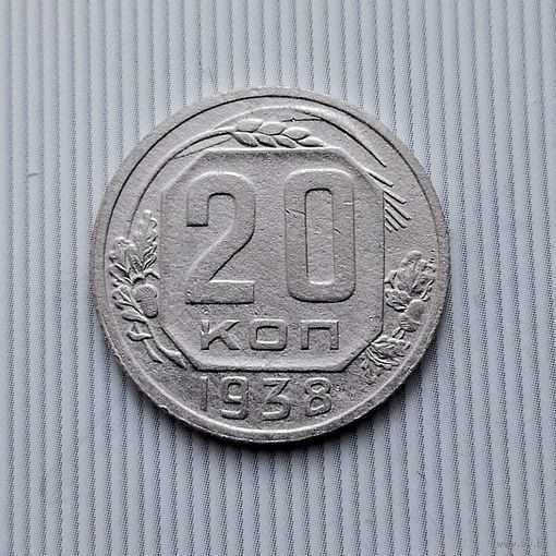 20 копеек 1938 года СССР. Монета пореже!