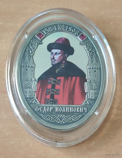 Федор Иоаннович. Рюриковичи. Медаль изготовлена из чистого серебра 999 пробы в коллекционном качестве чеканки с зеркальной поверхностью пруф. Сертификат подлинности Императорского Монетного двора