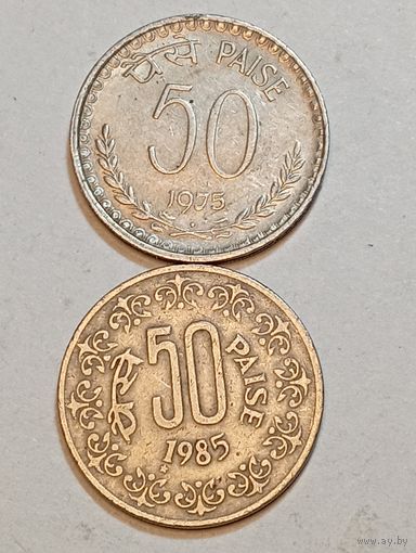 Индия 50 прайса 1975 года ромб , 1985 года звезда .