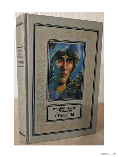 Аркадий и Борис Стругацкие "Стажеры" (серия "Классика приключений и научной фантистики")