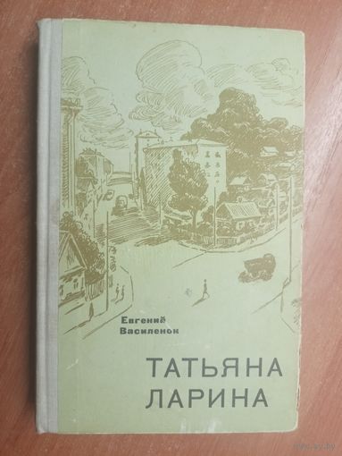 Евгений Василенок "Татьяна Ларина"