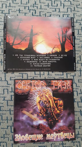 Сектор газа - 1994. "Зловещие мертвецы" (GLCD 05948) Austria