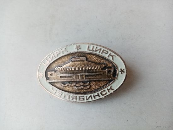 ЗНАЧОК ЦИРК ЧЕЛЯБИНСК