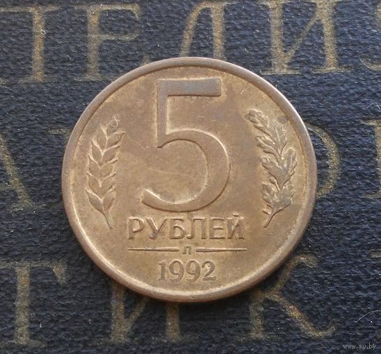 5 рублей 1992 Л Россия #06