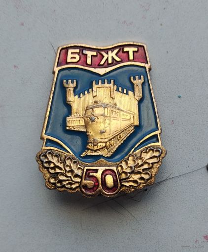 БТЖТ 50