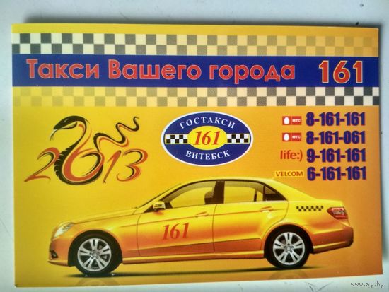 Календарь. 2013. Витебск. Такси Вашего города